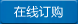 在線訂購(gòu)